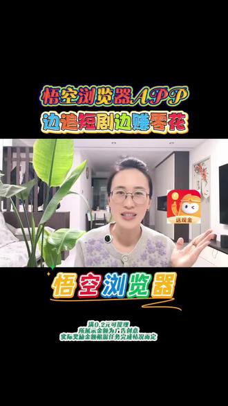 悟空浏览器APP,边追剧边赚零花!#悟空浏览器#短剧#赚金币#你的短剧搭子