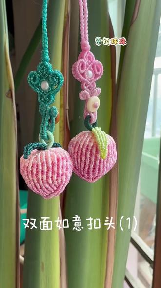 双面如意扣头#实用小搭配#编绳