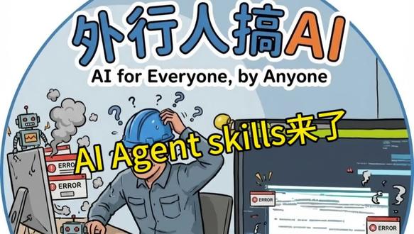 ai agent skills来了#skill#Ai