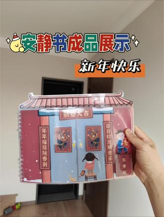 安静书成品展示|🧨新年快乐
今天做的是新年主题安静书
新年习俗
十二生肖
方向认知
蔬菜认知与配对
#玩具 #新年快乐 #安静书 #手工 #宝妈分享