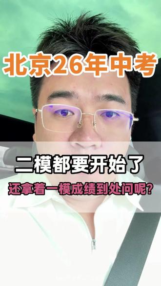 一模成绩参考性不大,主要还是看它#升学规划 #中考 #北京中考 #北京升学 #学业规划