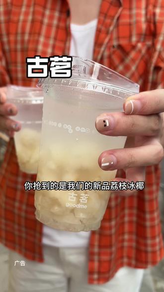 古茗新品荔枝系列真好的太好喝了!
#古茗#古茗新品 #古茗荔枝冰奶 #古茗荔枝冰椰 #荔枝
