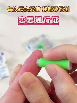 每次谈恋爱前我都要他先测艾滋感染四项恋爱通行证安全后才可以在一起 #恋爱 #情侣 #奔现 #感染四项 #自测健康
