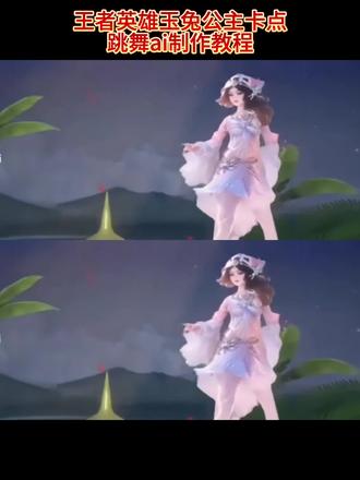 玉兔公主卡点舞ai制作教程 玉兔公主卡点舞ai怎么做#由小云雀seedance2.0制作 #小云雀AI #小云雀爆款马上成片 #小云雀seedance#用小云雀Agent短剧一键直出
玉兔公主卡点舞ai制作教程 公孙离玉兔公主卡点跳舞王者荣耀全英雄免费教程 玉兔公主卡点舞ai怎么做 公孙离玉兔公主卡点跳舞李信 玉兔公主跳舞 玉兔公主卡点舞搞笑 公孙离玉兔公主卡点跳舞真人版 玉兔公主卡点音乐 玉兔公主卡点视频 玉兔公主卡点舞 公孙离玉兔公主卡点跳舞ai指令 玉兔公主ai跳舞怎么更换王者英雄 公孙离玉兔公主卡点跳舞别的英雄 玉兔公主跳舞换人教程 公孙离玉兔公主ai 玄策玉兔公主卡点跳舞 公孙离玉兔公主换脸 玉兔公主卡点bgm 玉兔公主暃 公孙离玉兔公主跳舞模板 阿通跳舞ai指令 玉兔公主卡点舞怎么做 玉兔公主卡点击杀 公孙离玉兔公主跳舞视频 玉兔公主返场 各英雄玉兔公主卡点跳舞