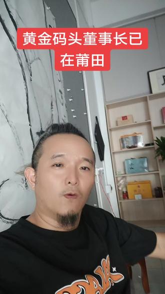 黄金码头董事长已在莆田#古溪人 #古溪人仙草 #林太白的故事