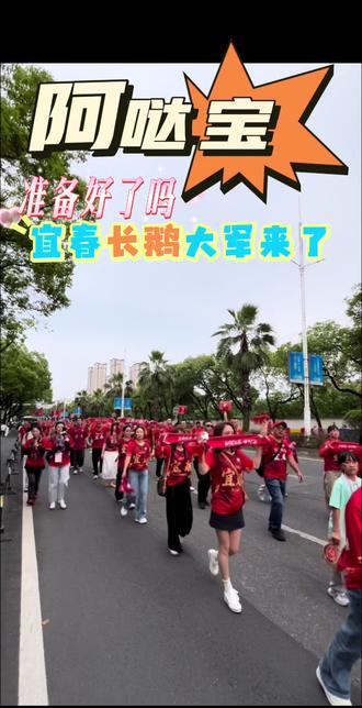 阿哒宝,你们准备好了吗?长鹅大军出发来了😀#赣超来啦 #赣超联赛 #宜春球迷#赣州球迷