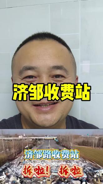 真是大快人心,济邹路的收费可算拆了#济邹路收费站 #济宁 #邹城 #老实人烧饼