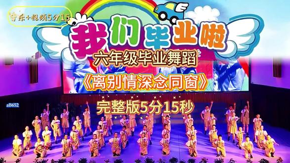 《离别情深念同窗》|六年级毕业舞蹈|满含离别不舍温情舞蹈,氛围感走心治愈,适配六年级毕业典礼、毕业季文艺汇演、青春离别舞台|六年级毕业舞蹈 青春离别汇演 毕业班温情节目,还适配休业式展演、谢师感恩典礼、毕业留念拍摄、怀旧主题晚会、毕业班风采展示 #小学生抒情舞 #毕业季舞蹈 #六年级节目 #温情舞台展演 #校园文艺汇演