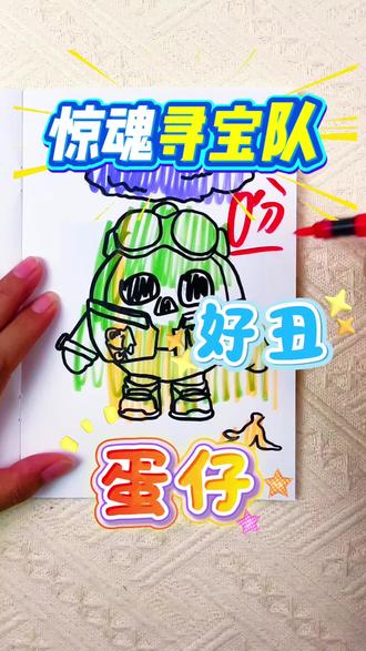 好伤心啊!第一次画惊魂寻宝队只有0分! 小朋友喜欢的惊魂寻宝队也出涂色画画本啦!快来看看我第三次画的有进步了吗#画画 #惊魂寻宝队 #描摹本