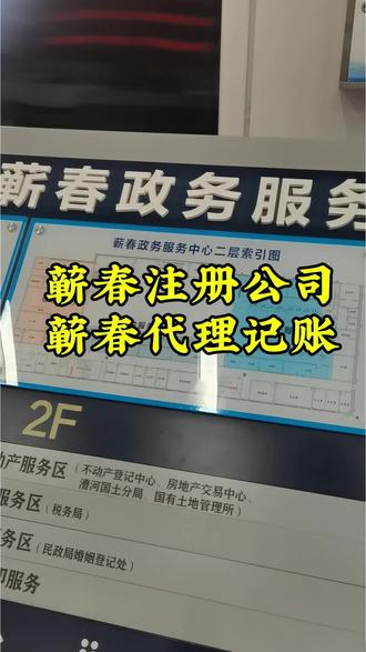 蕲春注册公司#蕲春注册公司 #蕲春工商注册 #蕲春财务外包 #蕲春注销营业执照流程 #蕲春注销营业执照