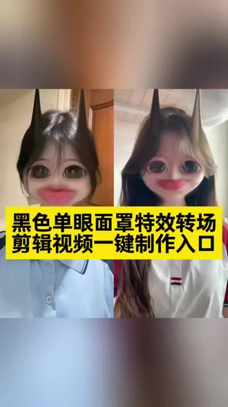 黑色单眼面罩特效转场教程 黑色面罩特效 黑色右眼面罩拍摄教程 黑色单眼面罩转场怎么拍 黑色眼罩遮住一只眼睛转场 黑色单眼面罩转场特效教程 来了。黑色右眼面罩转场 黑色面具特效 黑色面具露一只眼睛特效转场 K 黑色面具露一只眼睛特效 黑色面具特效左眼 黑色面具转场 黑色面膜特效 黑色面具 黑色面具特效教程 黑色面具特效跳舞 黑色单眼面罩特效转场视频怎么拍 黑色单眼面罩特效妆 转场视频黑色面罩特效 黑色单眼面罩特效道具 黑绷带特效 白色单眼面罩特效道具 黑色单眼面罩特效左眼教程 黑色单眼面罩特效素材黑色单眼面罩特效转场剪辑教程 黑色单眼面罩特效转场视频 黑色单眼面罩转场 黑色单眼面罩转场教程 黑色单眼面罩转场怎么拍 黑色单眼面罩转场音乐 黑色单眼面罩特效 黑色单眼面罩特效怎么拍 黑色单眼面罩特效教程视频 黑色单眼面罩特效模板 黑色单眼面罩特效配什么音乐 黑色单眼面罩特效配乐 黑色单眼面罩特效手势舞 黑色单眼面罩特效视频 黑色单眼面罩变装 黑色面罩变装 #黑色单眼面罩特效 #剪映 #黑色单眼面罩特效教程 #黑色单眼面罩转场怎么拍 #黑色面罩特效