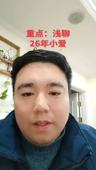 1.29干货时间
闲聊小爱#股票 #基金 #ai