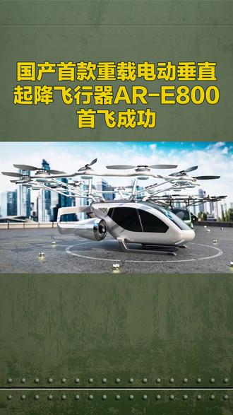 国产首款重载电动垂直起降飞行器AR-E800首飞成功#国之重器 #无人机 #人工智能 #科技 #航空 @抖音小助手