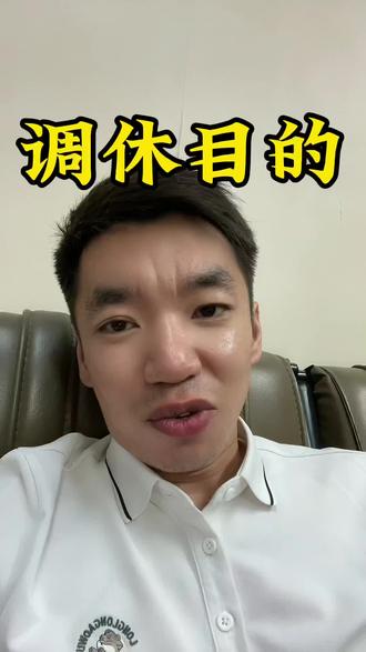 放假调休背后的真相#放假 #调休