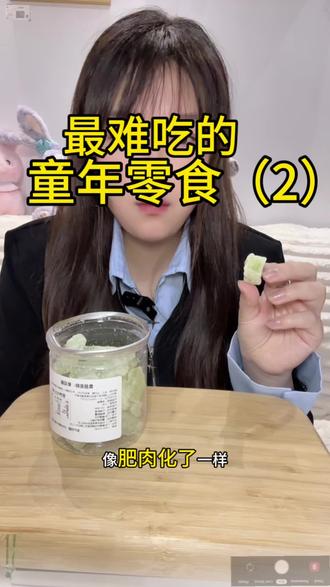 最难走出去的评论区之童年篇🤣
吃完血糖都升高了#童年回忆 #童年味道 #一口回到小时候怀旧零食 #小时候味道