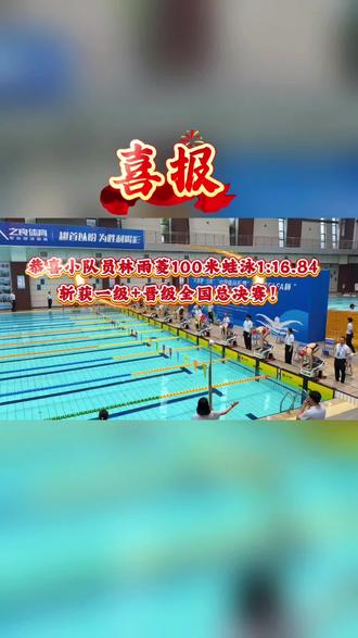 🔥 热烈祝贺林雨菱 🔥
在2026重庆市学生(青年)游泳冠军赛中,
以女子100米蛙泳 1:16.84 的成绩:
🌟 一举达到国家一级运动员标准
🌟 强势拿下全国U系列总决赛门票
每一滴汗水都算数,每一次打腿都向前。
继续逐浪,未来可期! 💪💪#重庆市学生青年游泳冠军赛 #重庆游泳 #重庆泳悦#一级运动员
