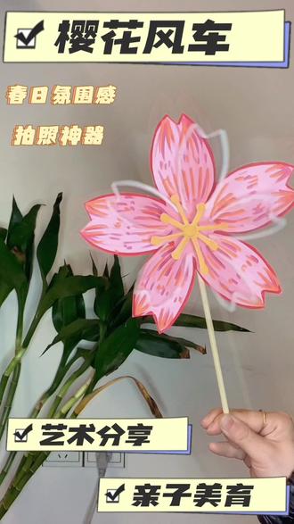 春天来啦~小区樱花全开啦🌸
做个超梦幻的樱花风车,把春天握在手里
简单又好看,亲子手工超治愈
风一吹就转圈圈,拍照巨出片✨
#樱花风车 #亲子手工 #幼儿园手工#拥抱春天主题画