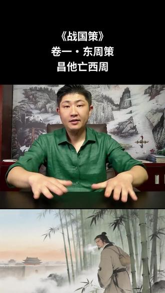 《战国策》精讲 一个"叛逃者"的话1为什么比忠臣的话更可信?2000年前的人性洞察,今天任然扎心#战国策 #以史为鉴