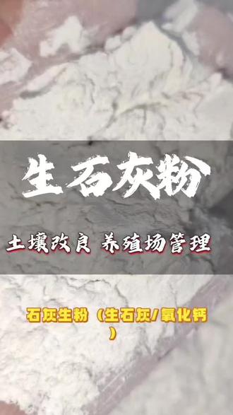 #石灰生粉#改良土壤#树木涂白#净化水质#石灰
正宗石灰粉吸湿防潮防霉除味驱虫净水白灰刷树直销多用途石灰粉
