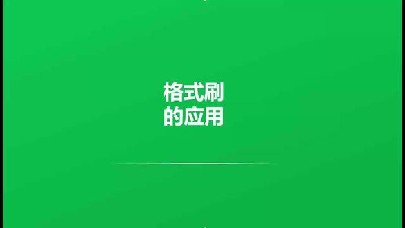 格式刷的应用 记住一点:点一下相当于颜料桶里沾一下只能应用一次,点两下相当于蘸取的颜料比较多,可以多次使用,这个比喻是不是很贴切呢#excel操作技巧 #excel表格数据 #excel表格 #每天分享一个excel技巧 #excel小技巧