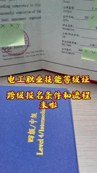 电工职业技能等级证书能跨级报考?跨级报名条件和流程来了!
#电工 #自动化 #职业技能 #职业技能等级证书 #电工证