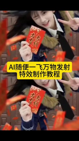 AI随便一飞万物发射特效制作教程来了#随变一飞万物发射 #ai万物发射 #ai万物发射特效 #万物发射红包 #剪映 萌宠发射红包特效教程 萌娃发射红包特效 ai一键生成入口 抖音免费ai工具 随变一飞万物发射红包 随变ai视频生成教程 随变ai随便玩教程 萌宠发射教程 萌宠发射特效 随变ai视频生成教程 萌宠发射技巧 萌宠发射制作 萌宠发射创意 ai萌宠 ai萌娃 萌宠发射音乐 萌宠发射特效怎么拍 萌娃发射特效怎么拍 抖音萌宠发射特效 给萌宠过年支个招 新春萌宠才艺大赏 新年就玩萌宠发射特效 万物发射ai生成 万物发射ai特效 ai万物特效教程 随变一飞万物发射视频 ai万物发射玩法 萌宠发射特效怎么玩 小飞狗特效玩法 萌宠发射特技教程 萌宠发射教学