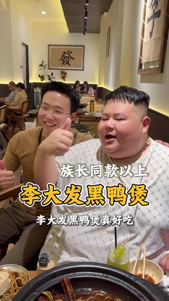 该吃吃该喝喝遇事别往心里搁#大胃袋良子 #李大發黑鸭煲 #同城美食