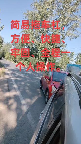 简易拖车杠,全程一个人操作。