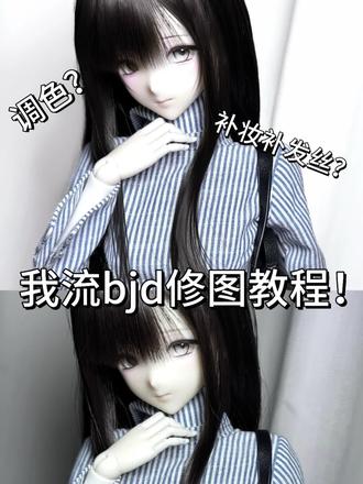 一个自用bjd调色教程
#bjd