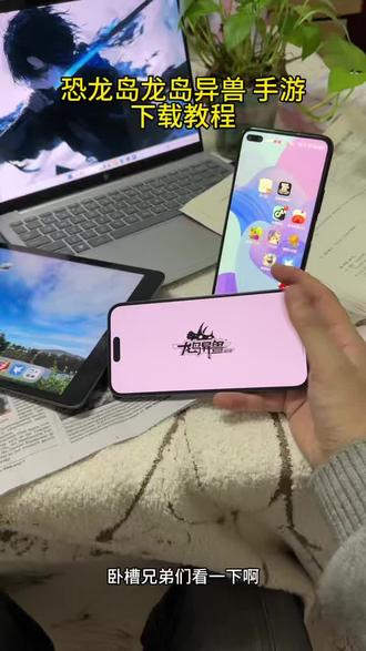 《皮皮小猫》恐龙岛龙岛异兽下载教程 恐龙岛异兽起源下载方法#恐龙岛异兽下载教程#恐龙岛手游#龙岛异兽起源#手机游戏 #游戏