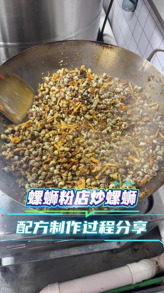 螺蛳粉实体店炒螺蛳配方和制作过程干货分享#螺蛳粉 #螺蛳粉一口就上头 #炒螺丝 #螺蛳粉教学 #实体店教学所有技术包教包会