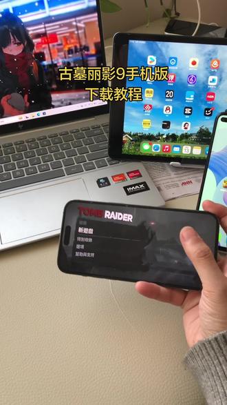 《皮皮小猫》古墓丽影手游下载教程 古墓丽影手机版下载教程#古墓丽影 #古墓丽影9 #古墓丽影崛起 #TombRaider #游戏