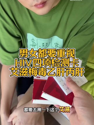 不管是对象还是自己,测艾滋四合一都是为了更好的自己,主要这个是关乎到一辈子的事,特别是正在谈恋爱,又是异地恋的,一定要重视#奔现#异地恋#hiv病毒