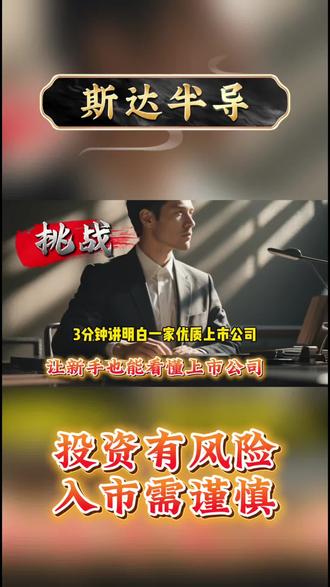#斯达半导 #sic #股票知识 #投资理财 #每天跟我涨知识 每天分享一只低位优质上市公司