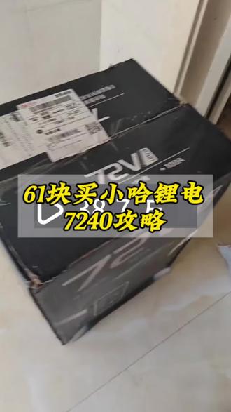 你们要的61元买小哈锂电7240的攻略来了#小哈锂电 #小哈 #一般人不告诉他 #攻略