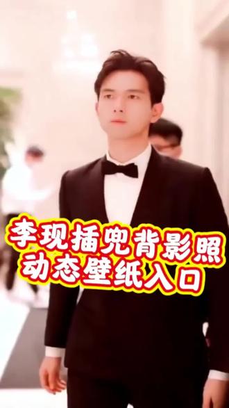 李现插兜背影照高清图片入口 李现插兜背影照手机动态壁纸教程
#剪映 #李现 #李现插兜背影照 #动态壁纸 #李现背影
