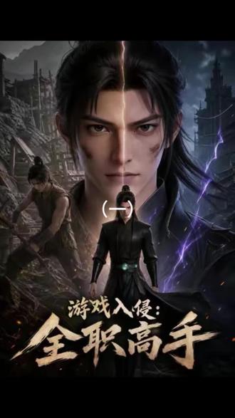 #《游戏入侵:全职高手》#红果短剧#你的短剧搭子