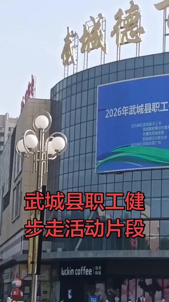 #行进中的队伍 武城县健走队伍视频片段