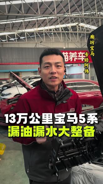 行驶13万公里宝马5系漏油漏水整备,
配件选的对,继续行驶几万公里不是问题
#廊坊宝马专修阿伟 #宝马漏油漏水 #老车整备 #宝马维修