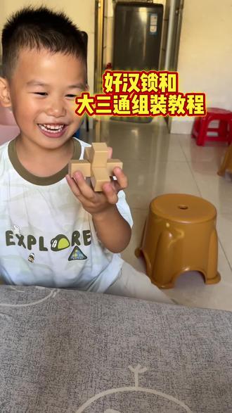 好汉锁和大三通教程 #小屁孩的日常生活乐趣 #培养孩子动手能力 #鲁班锁