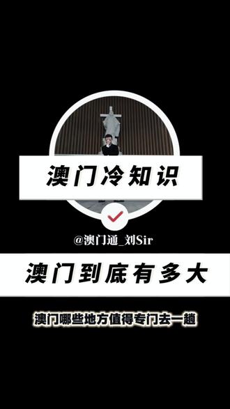 澳门还没浦东机场大?数据告诉你真相#创作者中心 #创作灵感 #澳门旅游 #一般人不告诉他 #有趣的知识又增长了