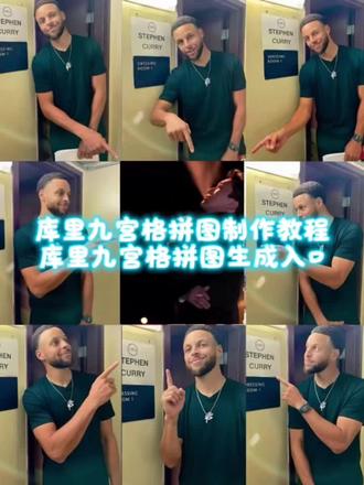 听说被偶像指的很会幸运 你们要的库里九宫格拼图教程来了!#库里九宫格拼图教程 #剪映 #库里九宫格图片 #库里九宫格照片模板 #库里朋友圈九张拼图 被斯蒂芬库里指到的人 库里九宫格拼图素材 库里相框 斯蒂芬库里九宫格