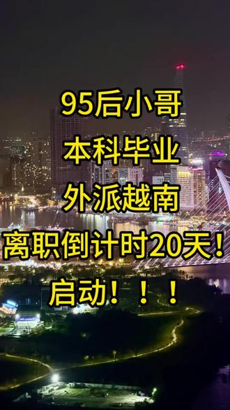 95后男生外派越南离职倒计时20天! 主打一个记录生活!既然走出了这一步就坚持走下去!
一切都会朝着越来越好的方向走下去!加油!
#离职 #离职快乐 #越南 #离职倒计时 #越南生活
@DOU+小助手 @抖音小助手