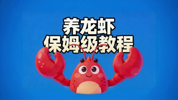 【养龙虾保姆级教程】OpenClaw一键部署实操教程,两步解锁专属龙虾AI助理!