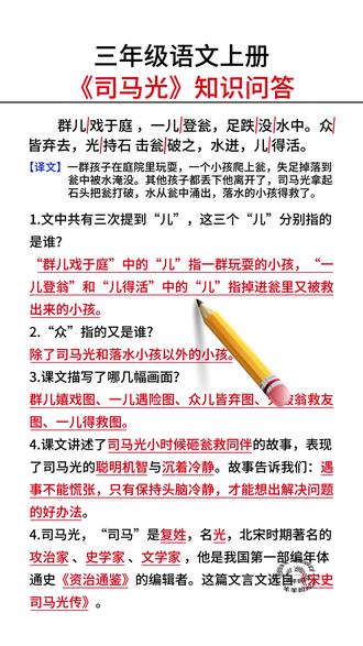 #三年级上册语文 《司马光》知识问答#知识分享 #知识点总结 #学霸秘籍