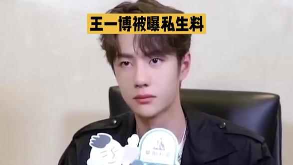 王一博被曝私生料#李健歌曲推荐 #创作者中心 #创作灵感 #社会百态 #明星风采
