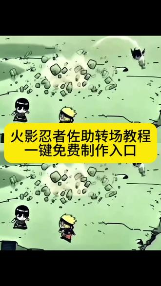 这就是轮回眼,q版佐助和小李对打转场视频教程来了#剪映 #佐助和小李对打 #火影忍者佐助转场 佐助转场素材 佐助转场视频剪辑教程 佐助转场 佐助转场文案 佐助转场coke 佐助转场我能嘤嘤嘤 佐助转场蔡徐坤 佐助转场q版 佐助转场真人 佐助转场教程 佐助和小李对打专场 佐助和小李对打素材 佐助和小李对打专场视频美女 佐助和小李对打动漫 佐助和小李对打动态壁纸 #佐助和小李对打 佐助和小李对打专场coke 佐助和小李对打专场特效教程 佐助和小李对打特效剪辑 佐助和小李对打专场素材 佐助和小李对打超燃剪辑 佐助和小李对打完整版 佐助和小李对打专场视频文案 q版佐助和小李对打 佐助和小李打架专场 佐助用手捂脸只露一只眼专场 佐助和小李单挑 佐助和小李单挑q版素材 佐助与小李对打视频 佐助和小李比体术专场 佐助小李对打经典片段 佐助无缝衔接专场视频 佐助无缝专场视频怎么剪 佐助动漫专场无缝衔接 佐助无缝专场视频coke 佐助组合技无缝专场视频 佐助无缝衔接 佐助转身回头素材 佐助转头素材5秒 佐助和小李对打原视频 佐助和小李对打专场教程 佐助和小李对打专场视频冷冰冰 q版佐助 佐助转场剪辑素材自取 佐助转场视频素材 佐助转场视频怎么剪辑 佐助转场视频 佐助转场蔡徐坤素材 佐助转场coke怎么制作 火影忍者专场视频剪辑教学 火影忍者专场视频素材 火影忍者专场无缝衔接 火影忍者专场视频 火影忍者专场视频美女 火影忍者专场coke q版佐助和小李对打专场 火影忍者专场超燃混剪 火影忍者专场素材 火影忍者剪辑教程