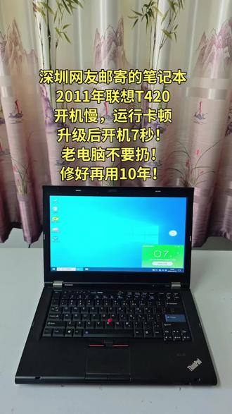 深圳网友邮寄的笔记本
2011年联想T420
开机慢,运行卡顿
升级后开机7秒!
老电脑不要扔!
修好再用10年!
#联想 #电脑升级 #笔记本升级 #笔记本维修 #电脑维修