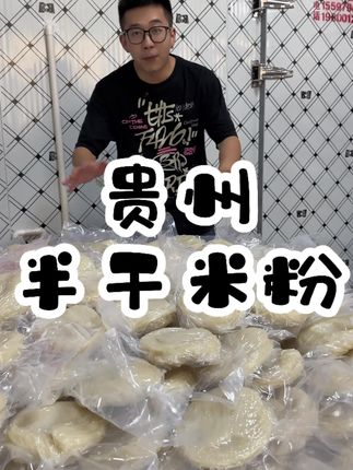 贵州半干米粉#妈呀太香了 #爆单了爆单了 #半干米粉 #米粉