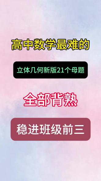 高中数学最难的立体几何新版21个母题#高中 #数学 #立体几何 #知识分享 #学霸秘籍